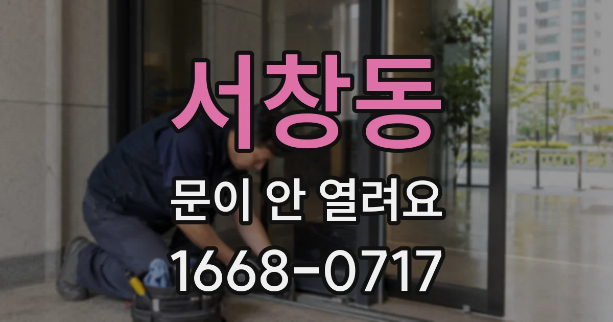 서창동 문이 안 열려요