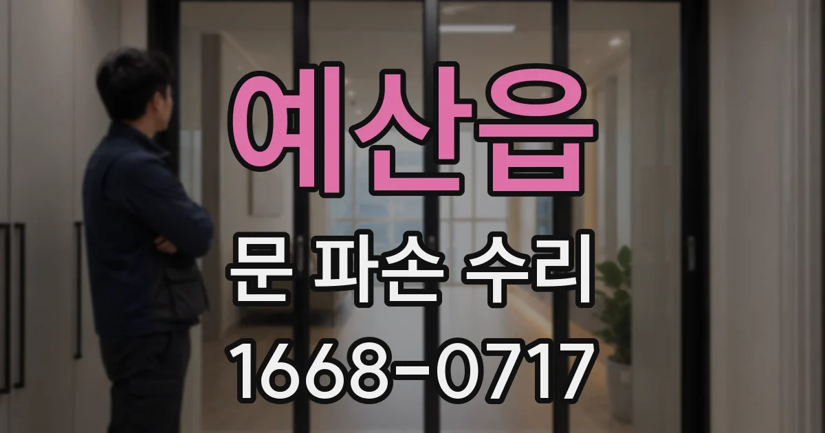 예산읍 문 파손 수리