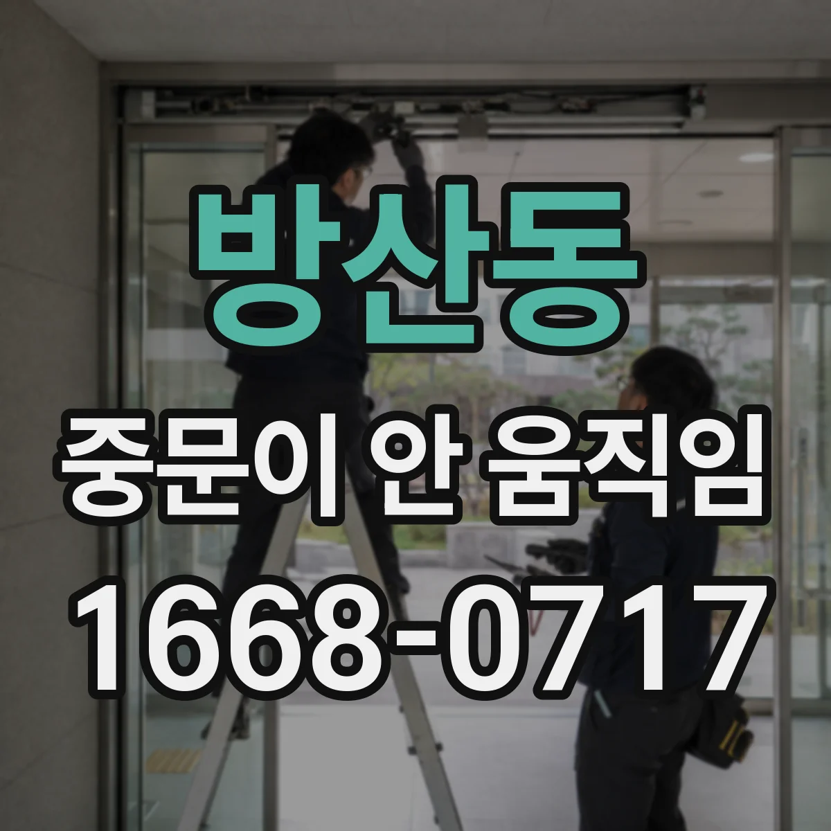 방산동 중문이 안 움직임
