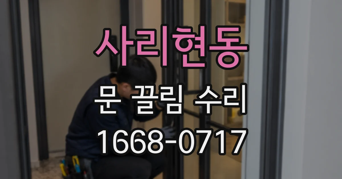 사리현동 문 끌림 수리
