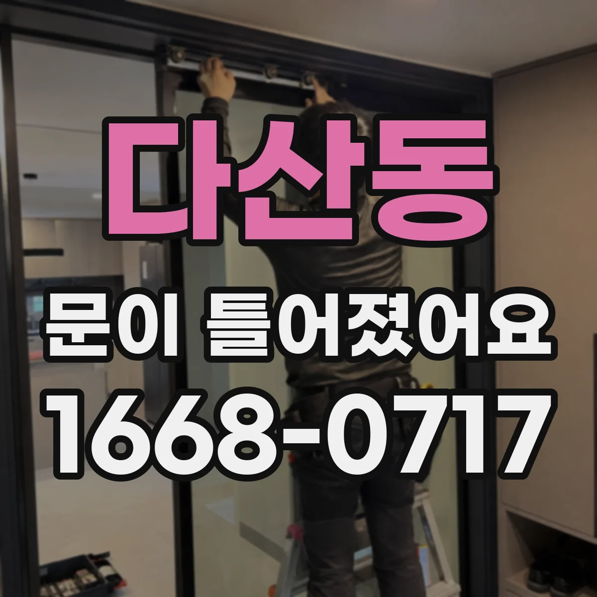 다산동 문이 틀어졌어요 문이 스스로 닫히지 않아요 점검 순서