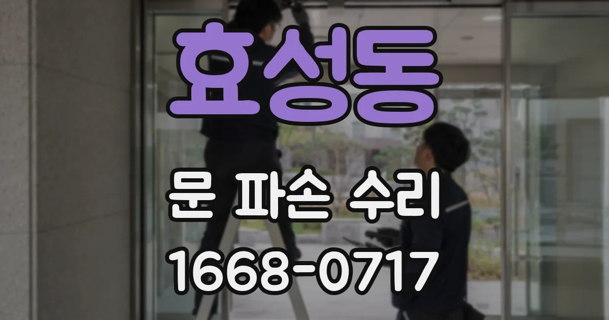 효성동 문 파손 수리