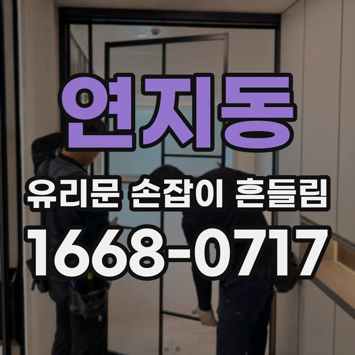 연지동 유리문 손잡이 흔들림