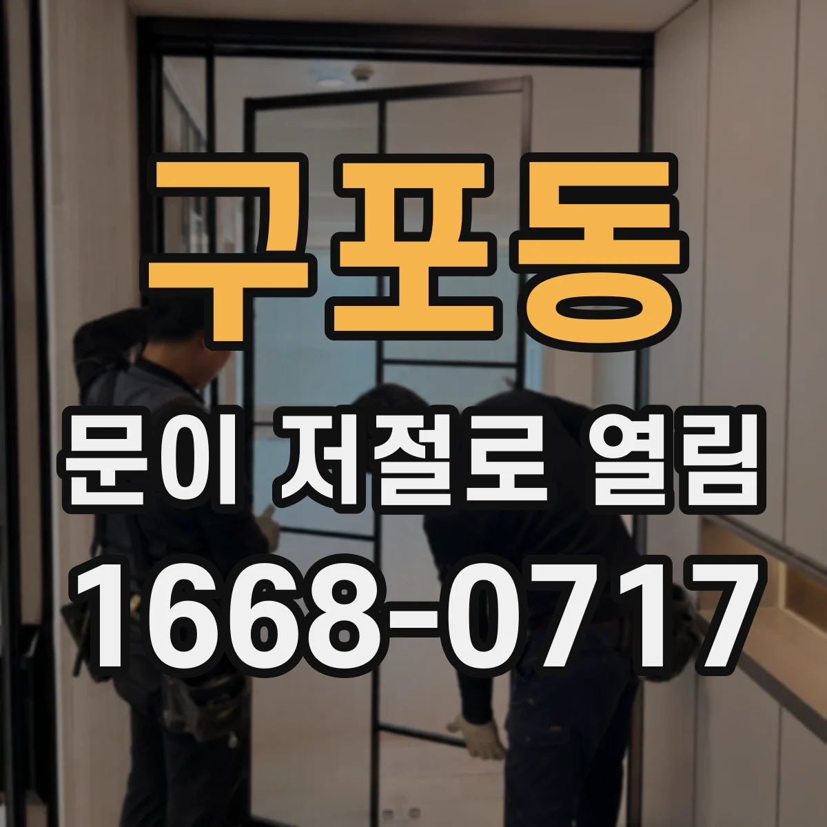 구포동 문이 저절로 열림