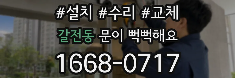 갈전동 문이 뻑뻑해요