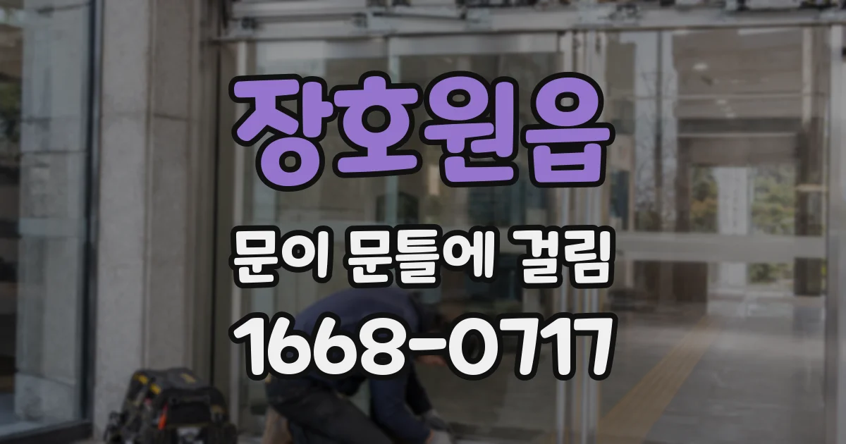 장호원읍 문이 문틀에 걸림