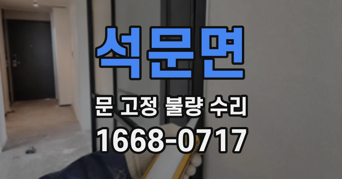 석문면 문 고정 불량 수리