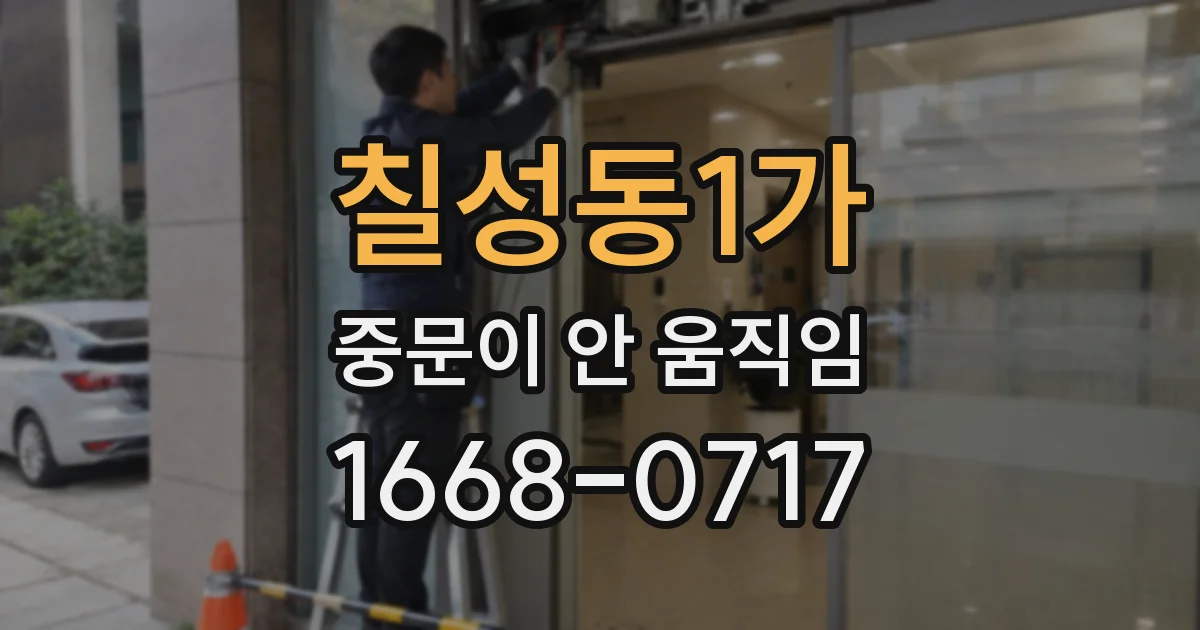칠성동1가 중문이 안 움직임