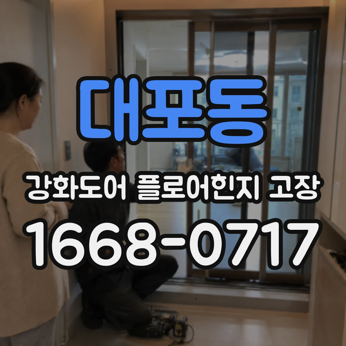 대포동 강화도어 플로어힌지 고장