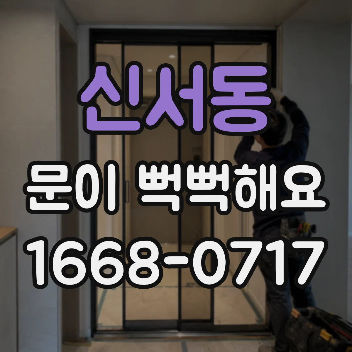 신서동 문이 뻑뻑해요