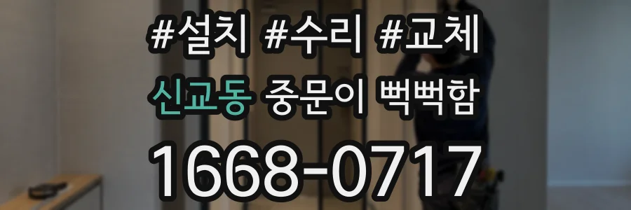 신교동 중문이 뻑뻑함