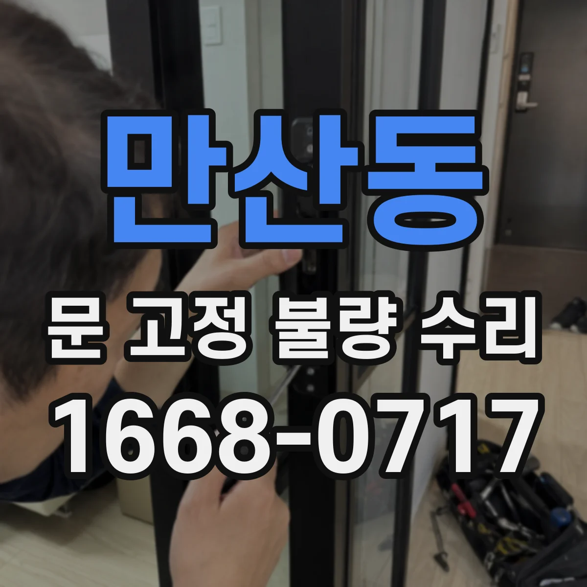 만산동 문 고정 불량 수리