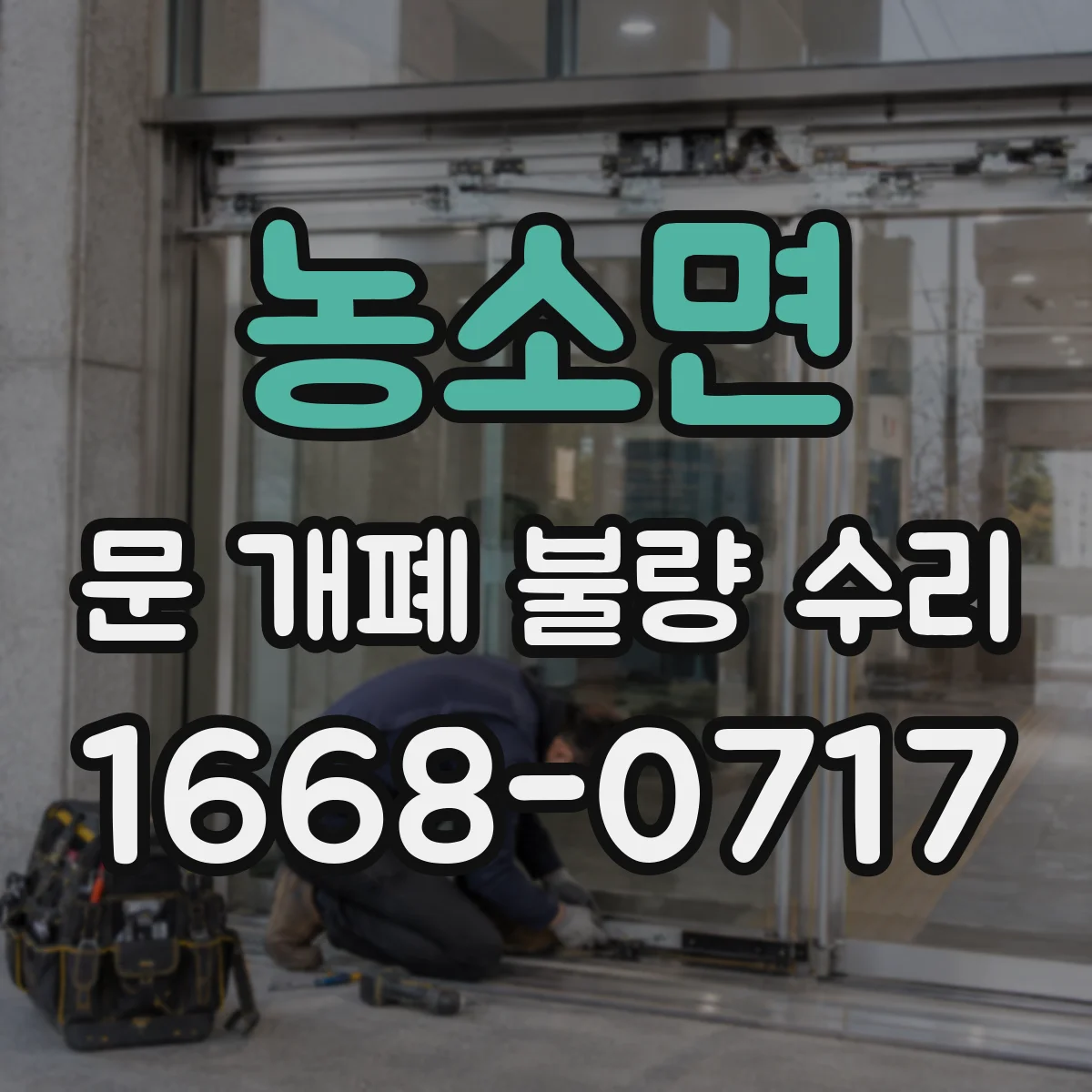 농소면 문 개폐 불량 수리
