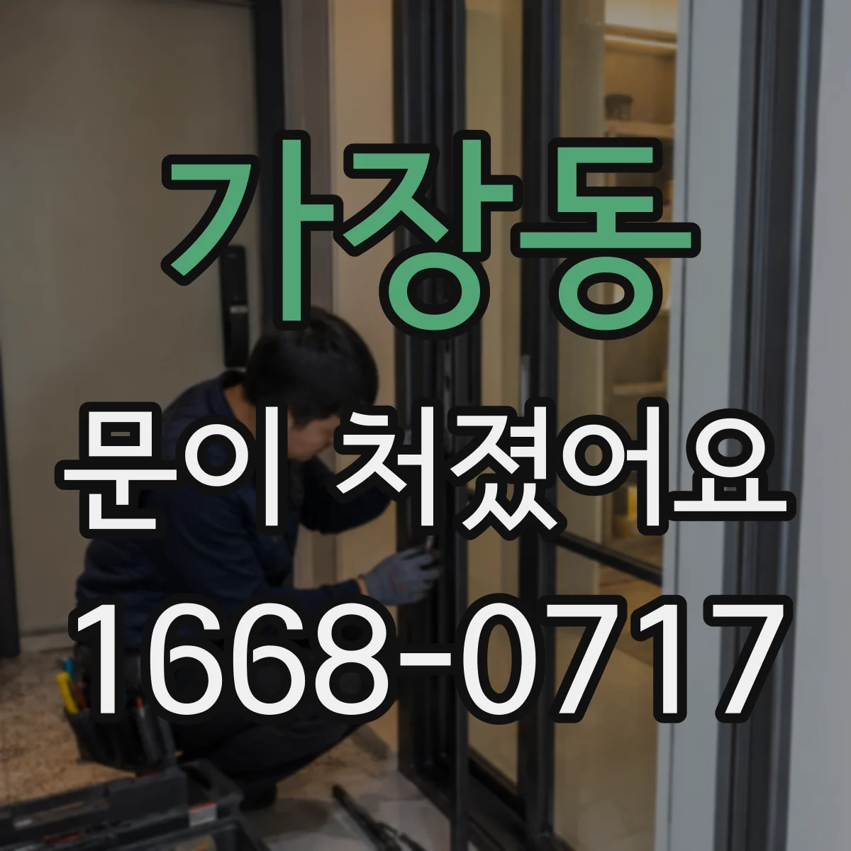 가장동 문이 처졌어요