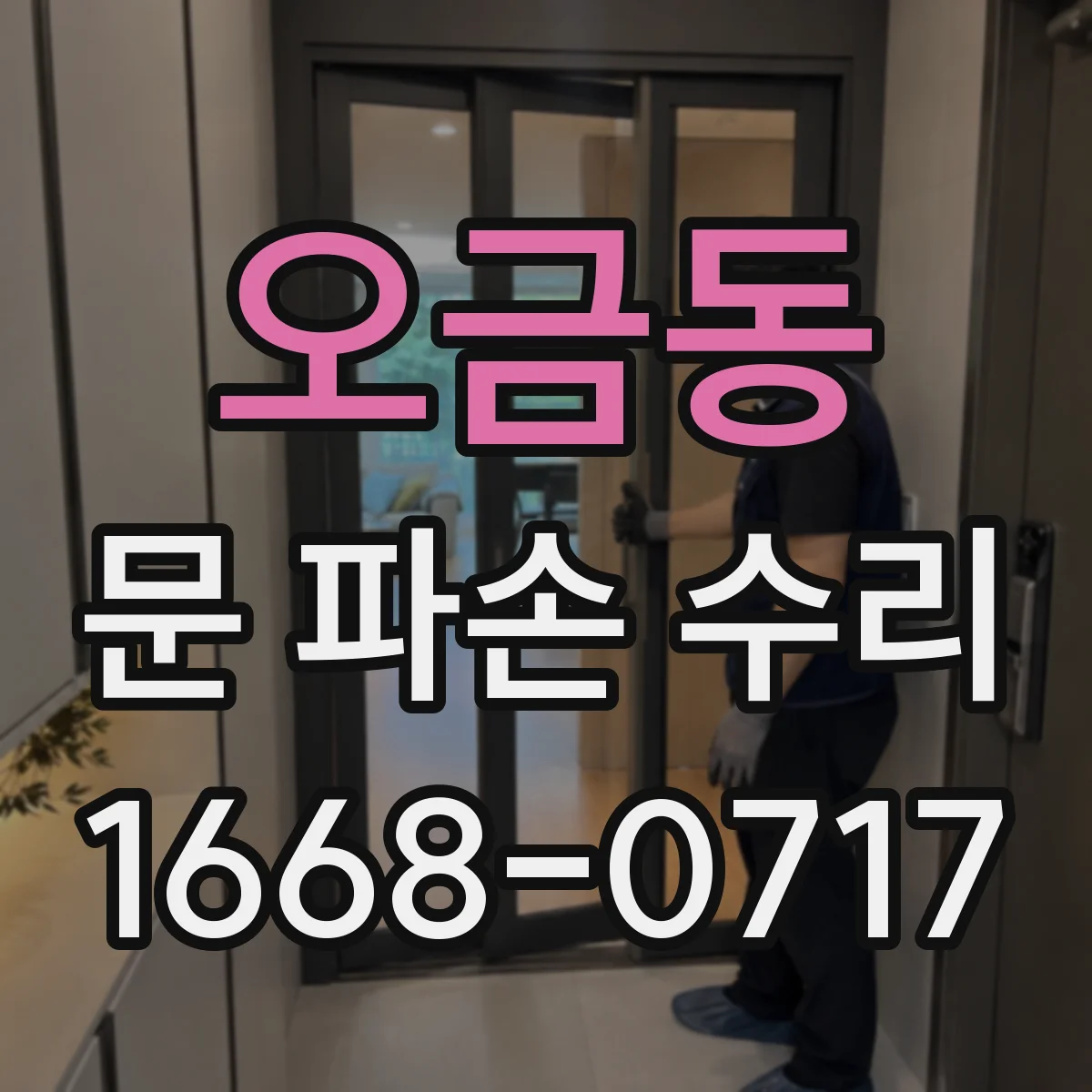 오금동 문 파손 수리