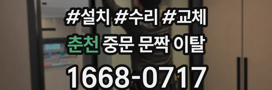춘천 중문 문짝 이탈