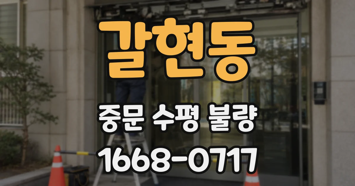 갈현동 중문 수평 불량