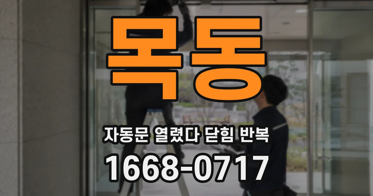 목동 자동문 열렸다 닫힘 반복