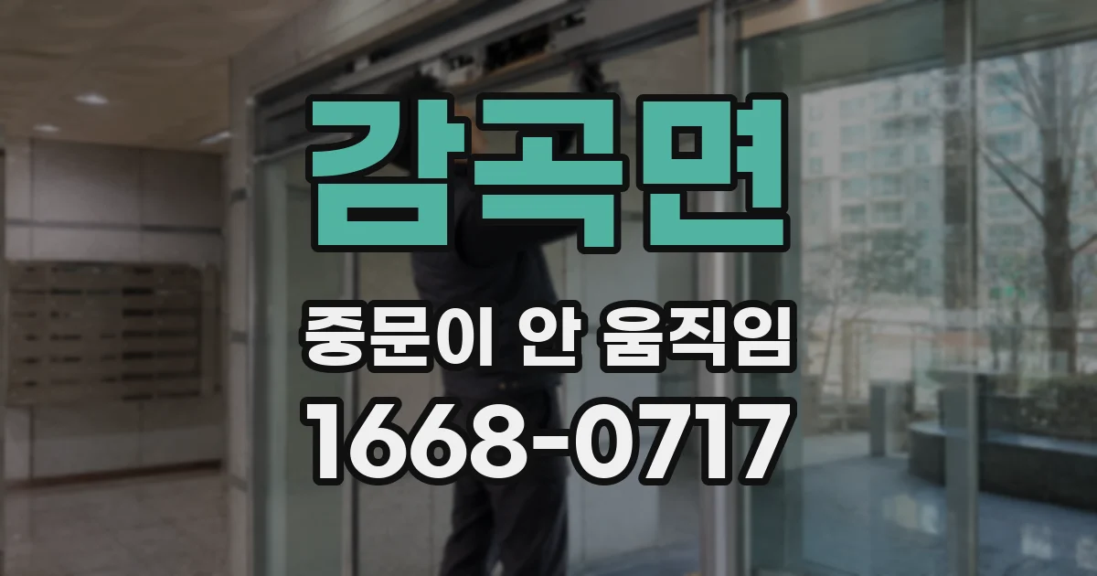 감곡면 중문이 안 움직임