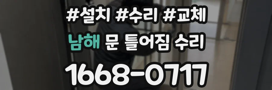 남해 문 틀어짐 수리