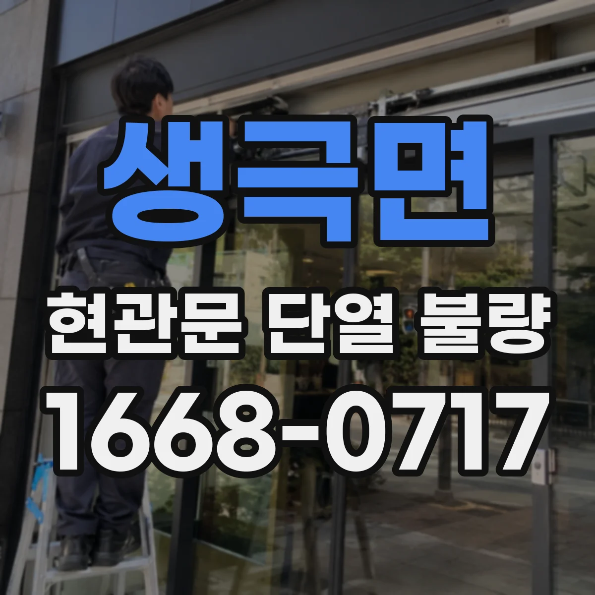 생극면 현관문 단열 불량