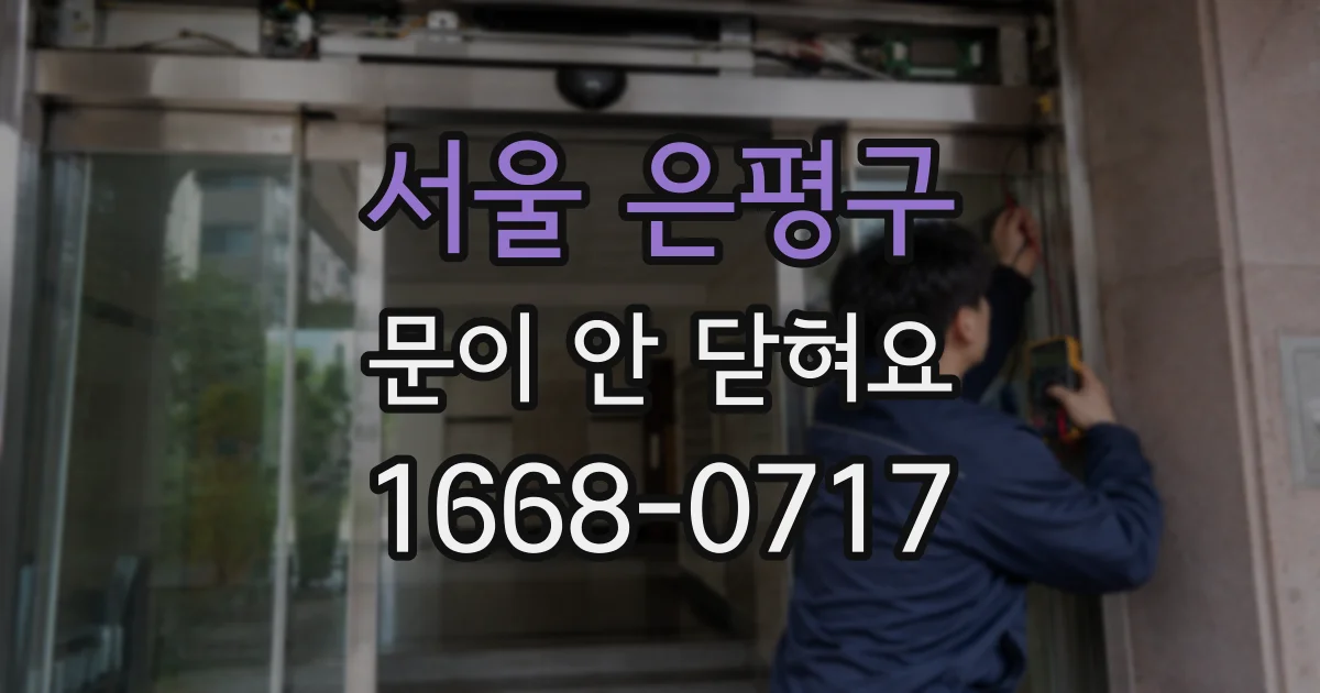 서울 은평구 문이 안 닫혀요