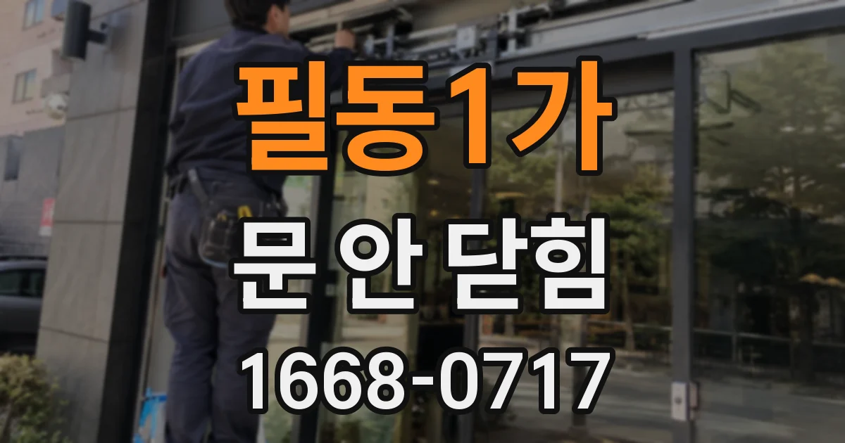 필동1가 문 안 닫힘