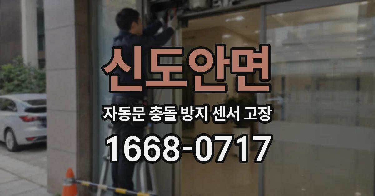 신도안면 자동문 충돌 방지 센서 고장