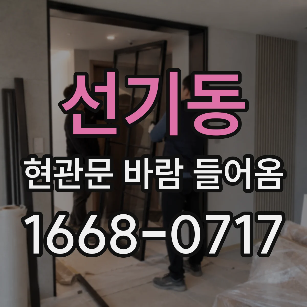 선기동 현관문 바람 들어옴