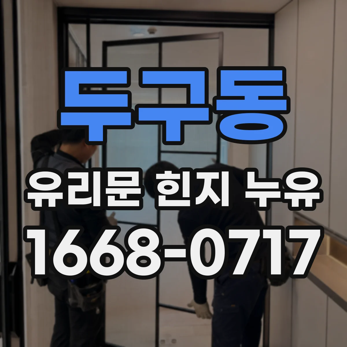 두구동 유리문 힌지 누유