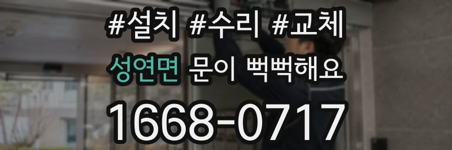 성연면 문이 뻑뻑해요