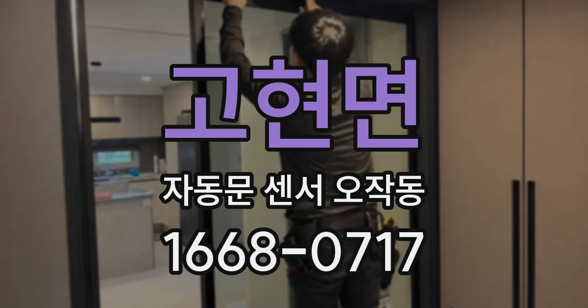 고현면 자동문 센서 오작동
