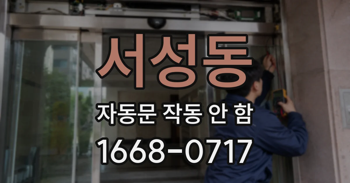 서성동 자동문 작동 안 함