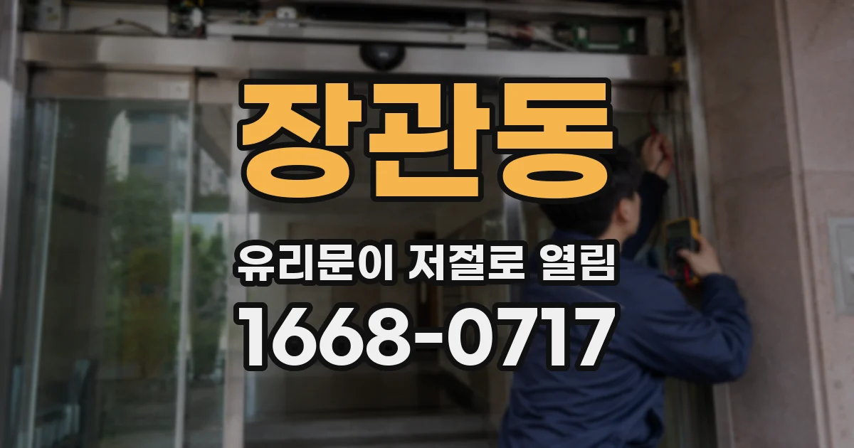 장관동 유리문이 저절로 열림