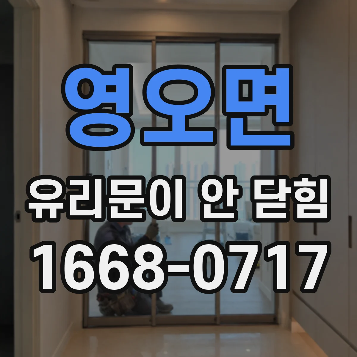 영오면 유리문이 안 닫힘