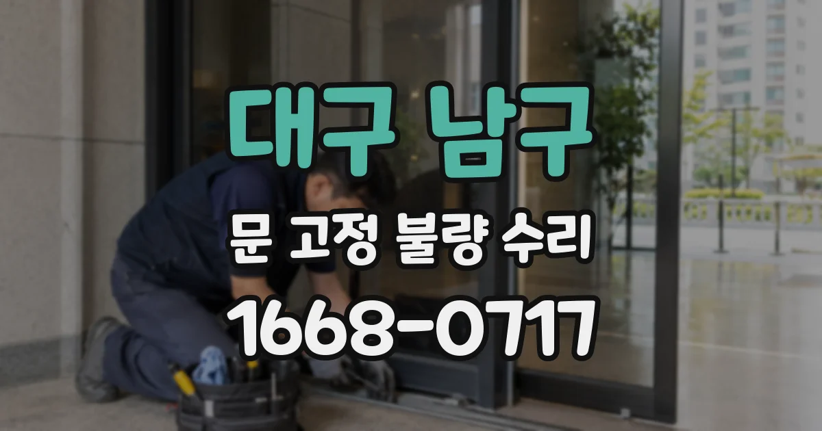 대구 남구 문 고정 불량 수리