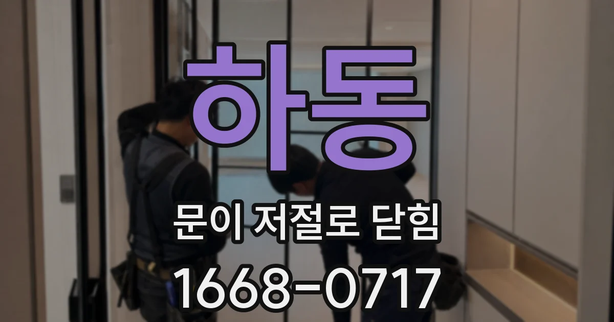 하동 문이 저절로 닫힘
