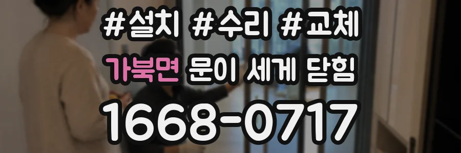 가북면 문이 세게 닫힘