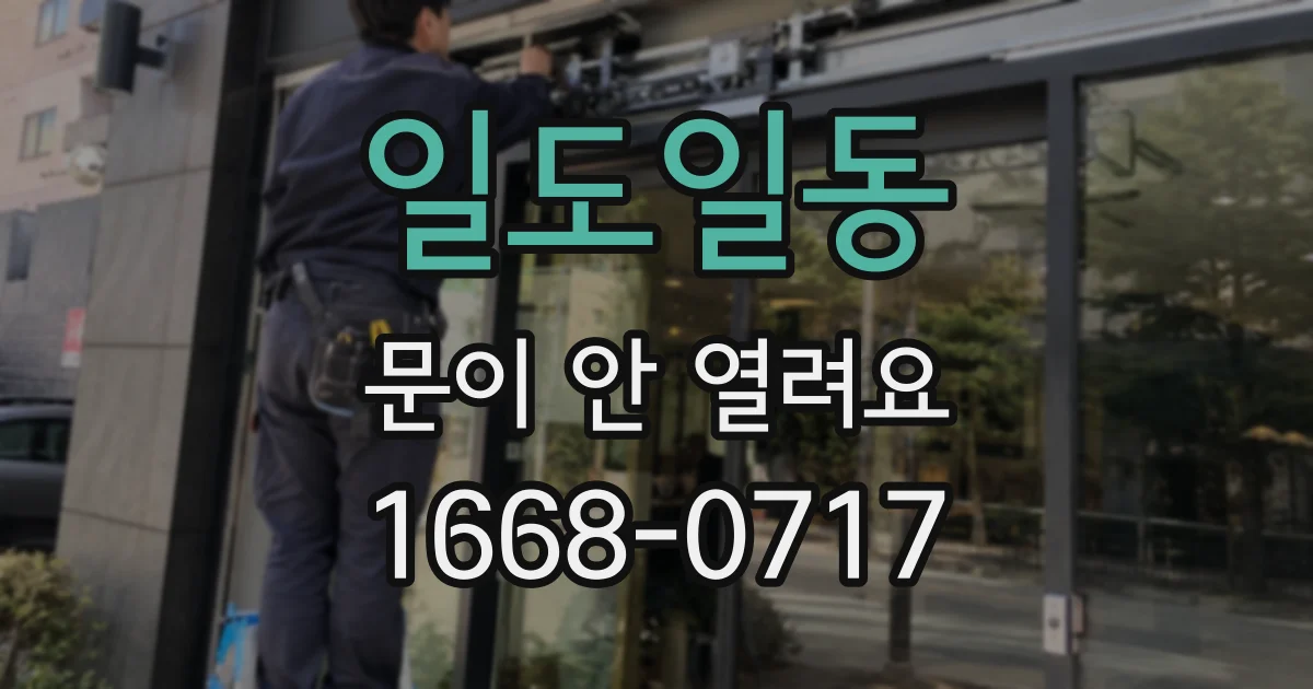 일도일동 문이 안 열려요