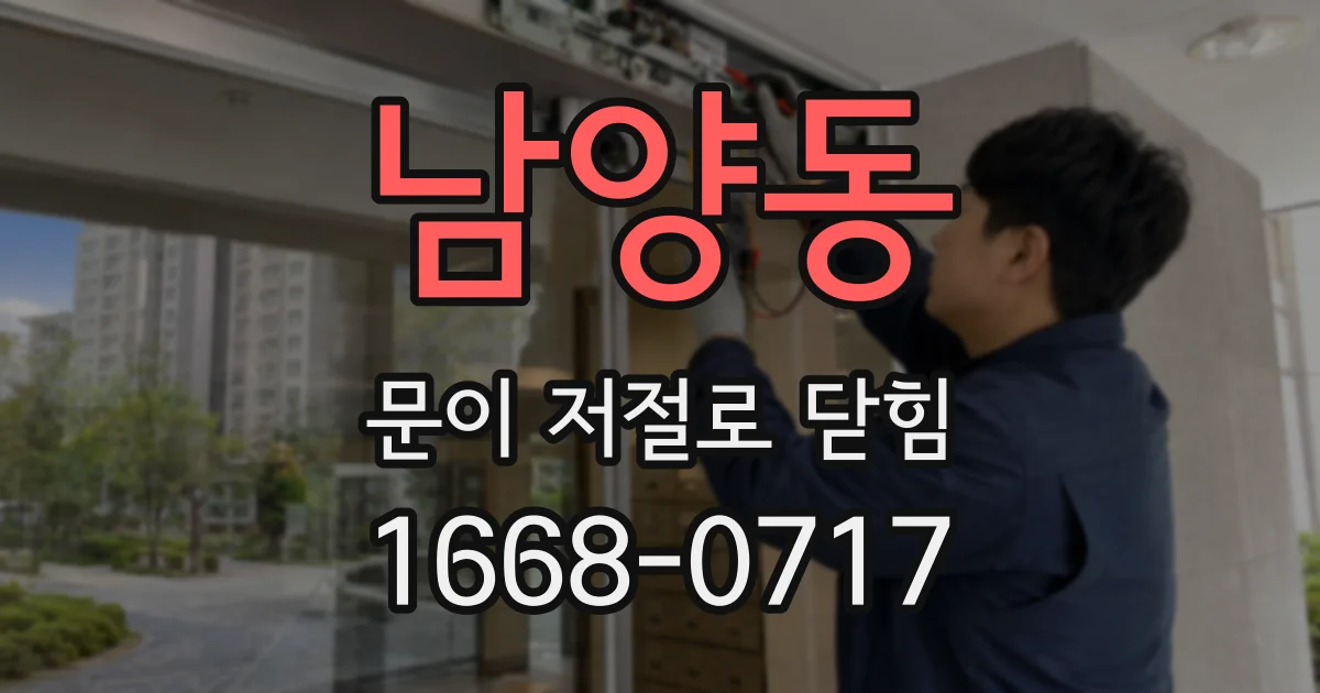 남양동 문이 저절로 닫힘