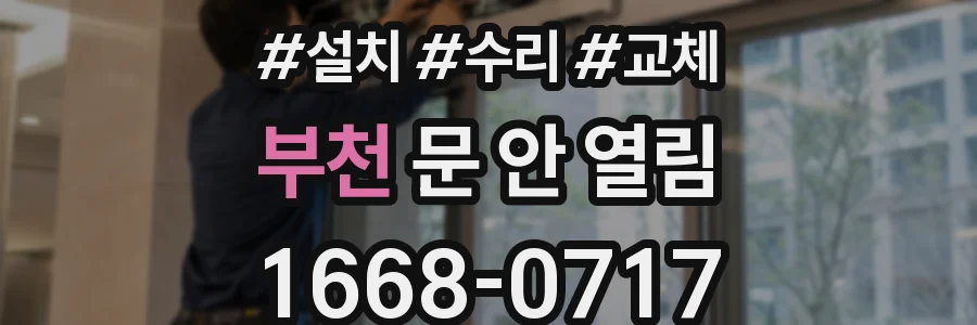 부천 문 안 열림