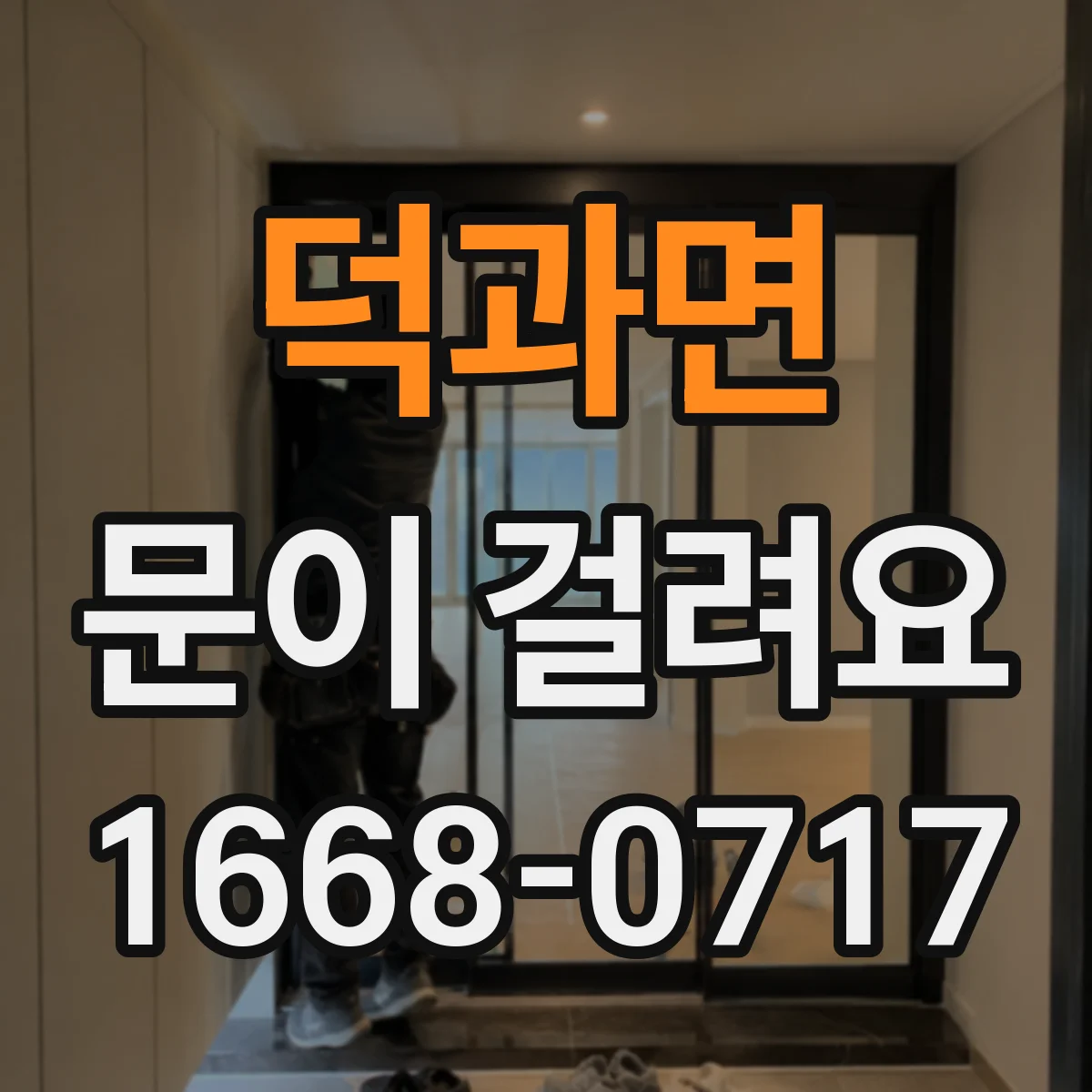 덕과면 문이 걸려요