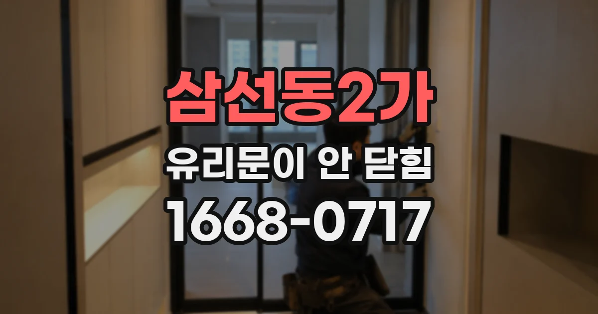 삼선동2가 유리문이 안 닫힘