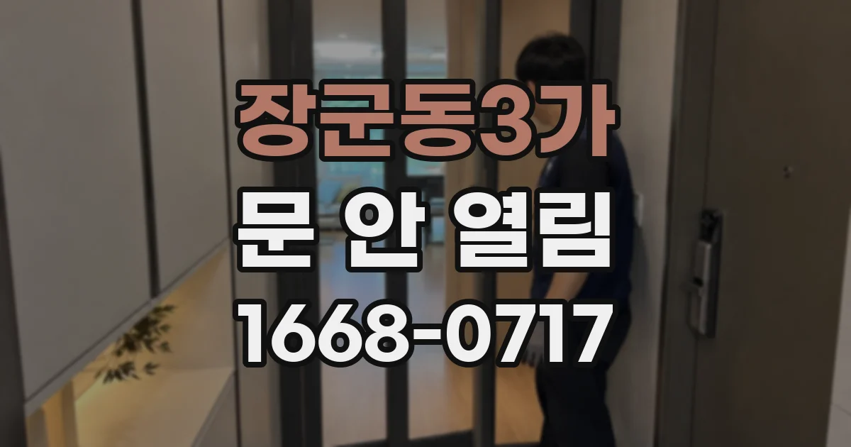 장군동3가 문 안 열림