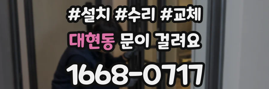 대현동 문이 걸려요