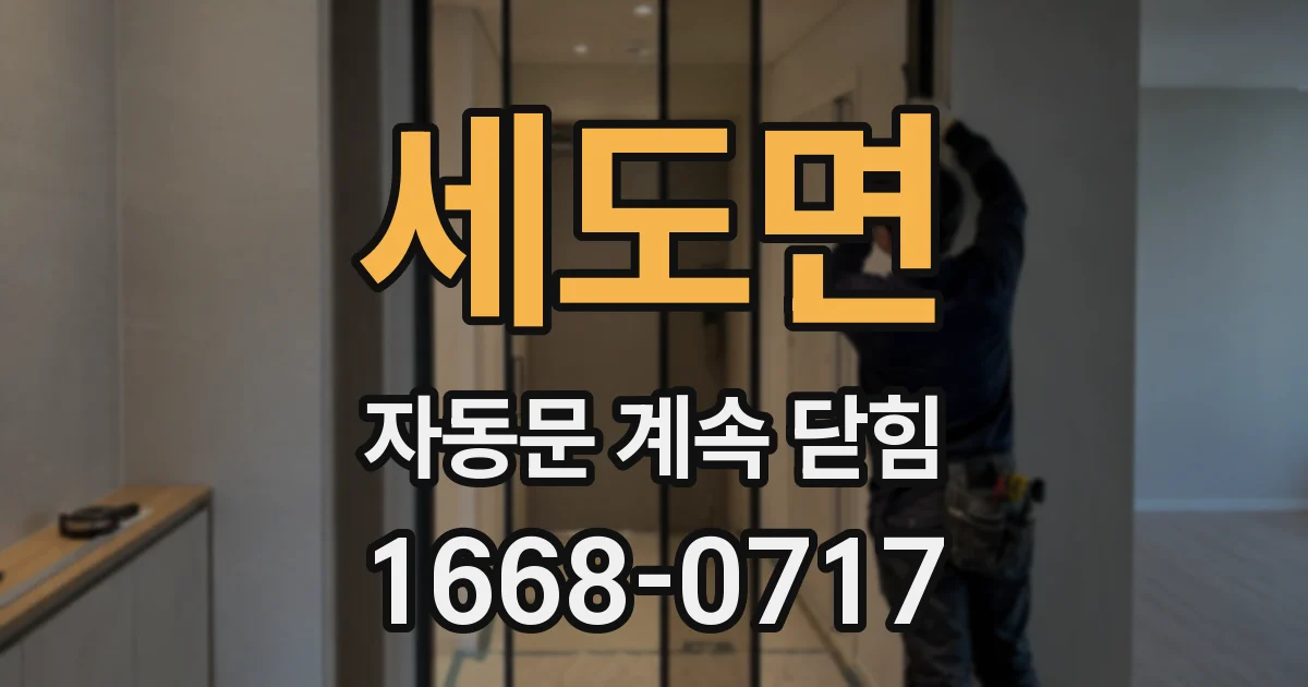 세도면 자동문 계속 닫힘