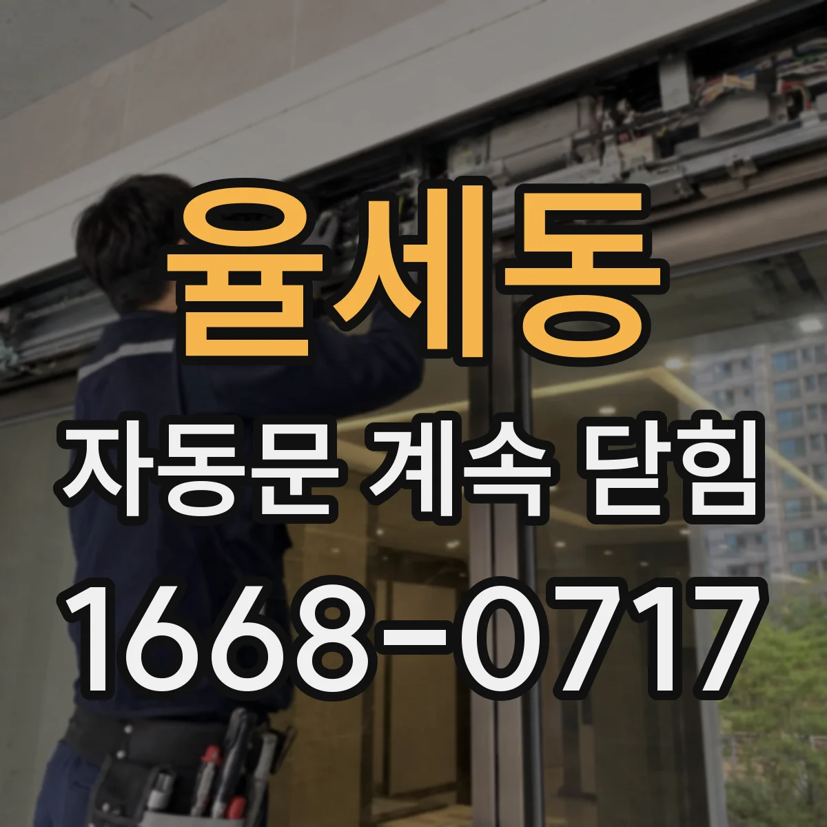 율세동 자동문 계속 닫힘