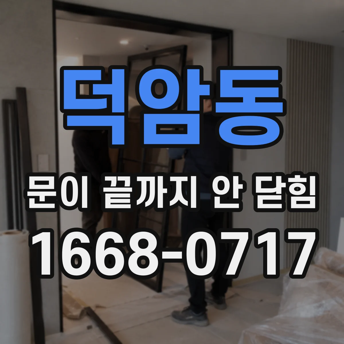 덕암동 문이 끝까지 안 닫힘