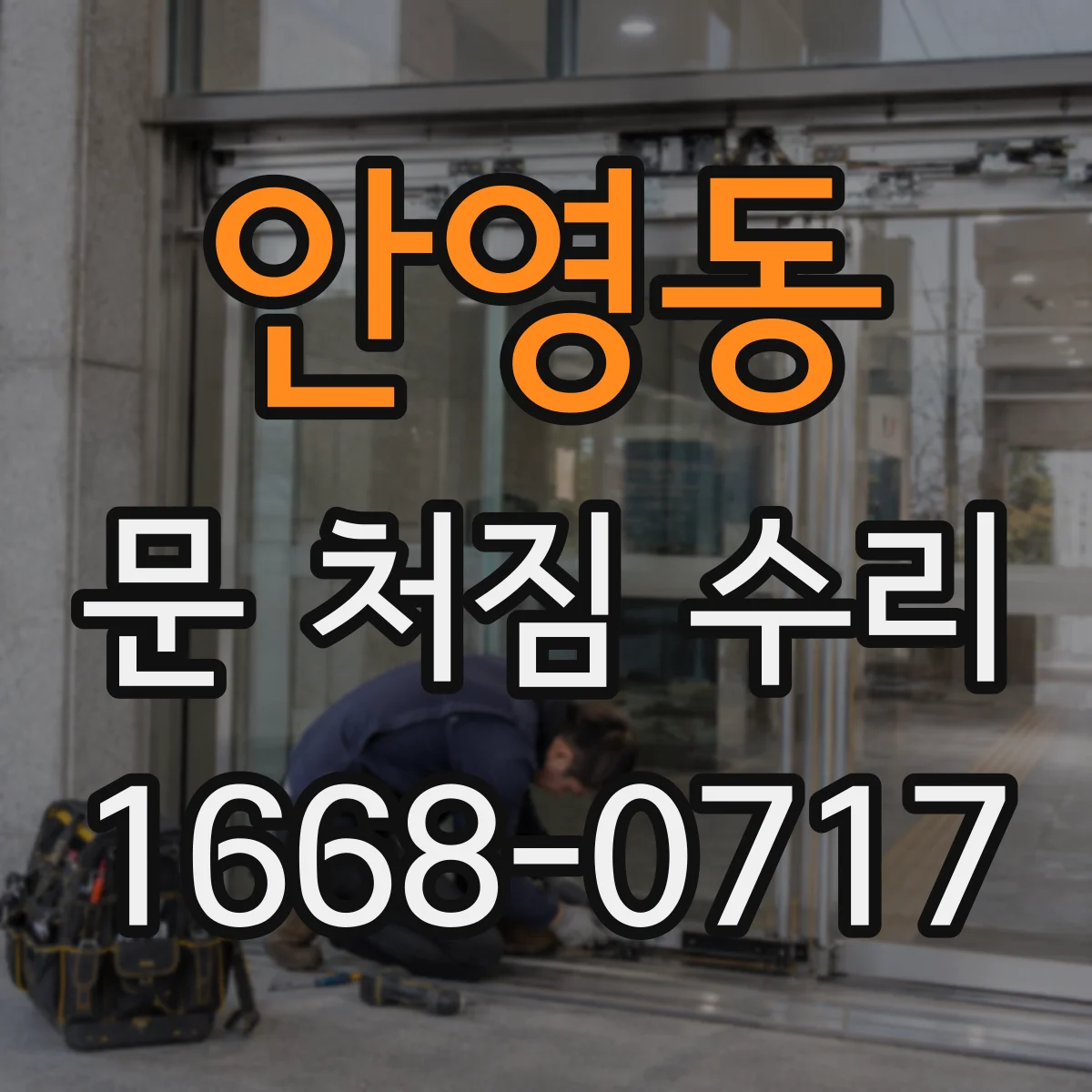 안영동 문 처짐 수리