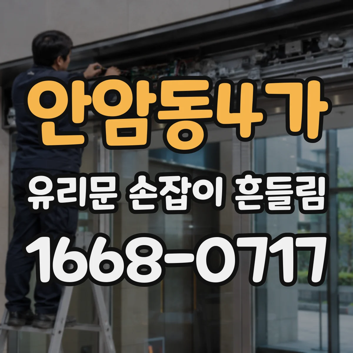 안암동4가 유리문 손잡이 흔들림